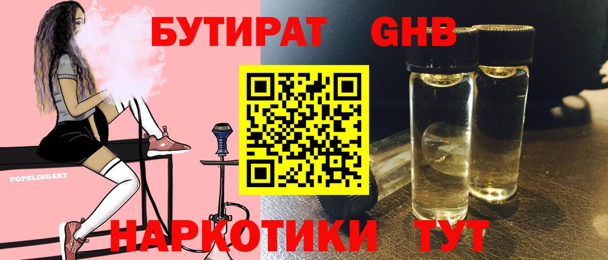 БУТИРАТ бутандиол  Вход с VPN  Бутират  Солнечногорск 